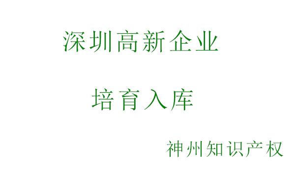 深圳高新技術企業認定須同時滿足以下條件