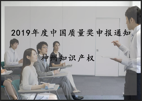 2019年中國質量獎、廣東省政府質量獎配套獎勵(資助)資金申報工作的通知